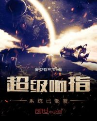 超级响指系统已部署封面