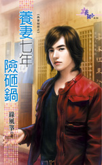 养妻七年险砸锅封面