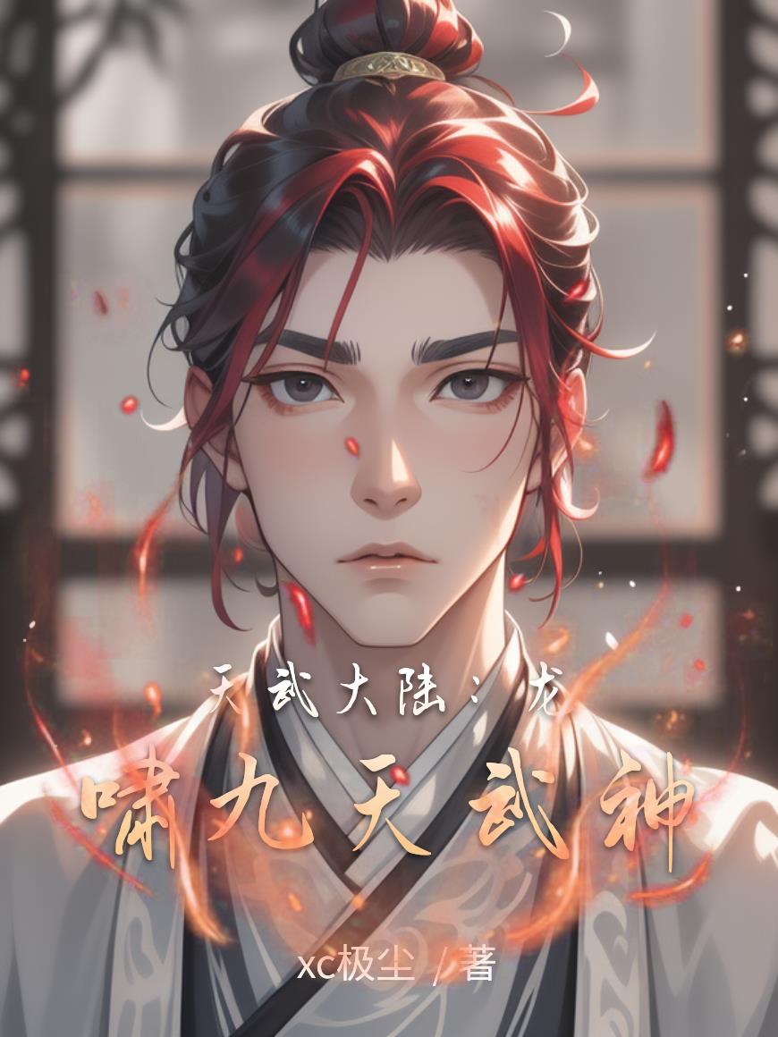 天武大陆：龙啸九天武神封面