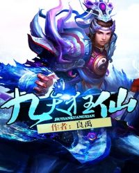 九天狂仙封面