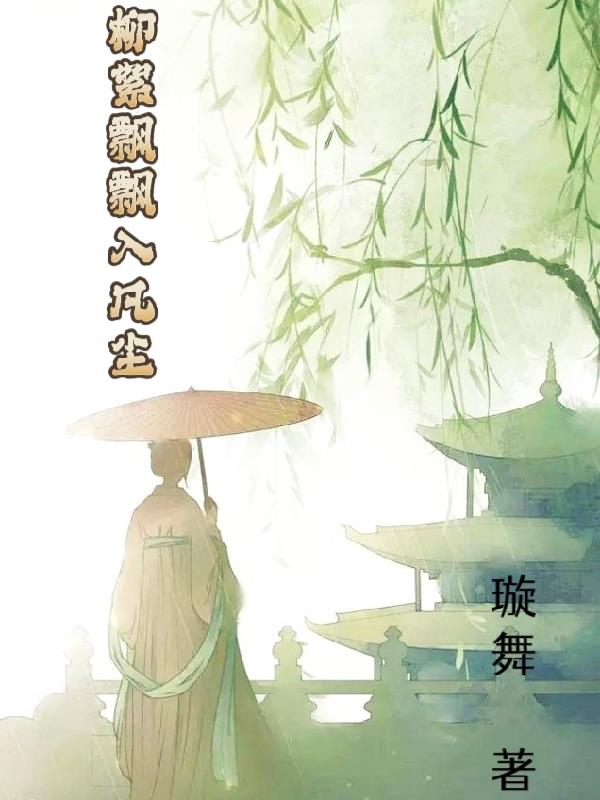 柳絮飘飘入凡尘封面