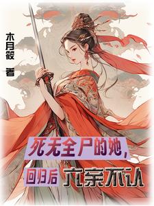 惨死亲人手下,重生后我断情绝义封面