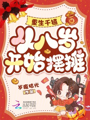 重生千禧,从八岁开始摆摊封面