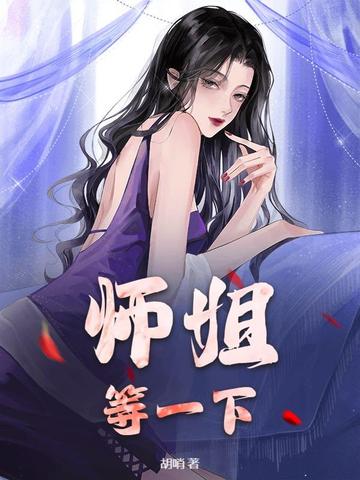 师姐，等一下！封面