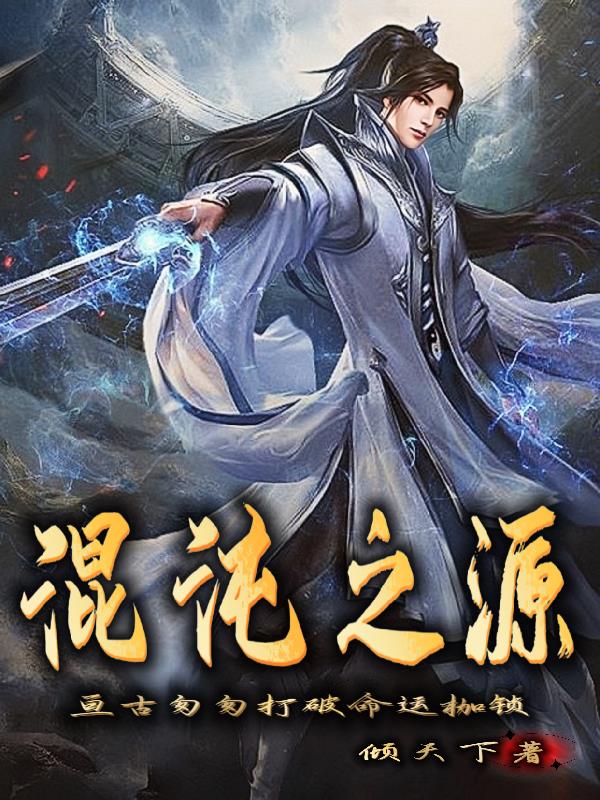 混沌之源封面