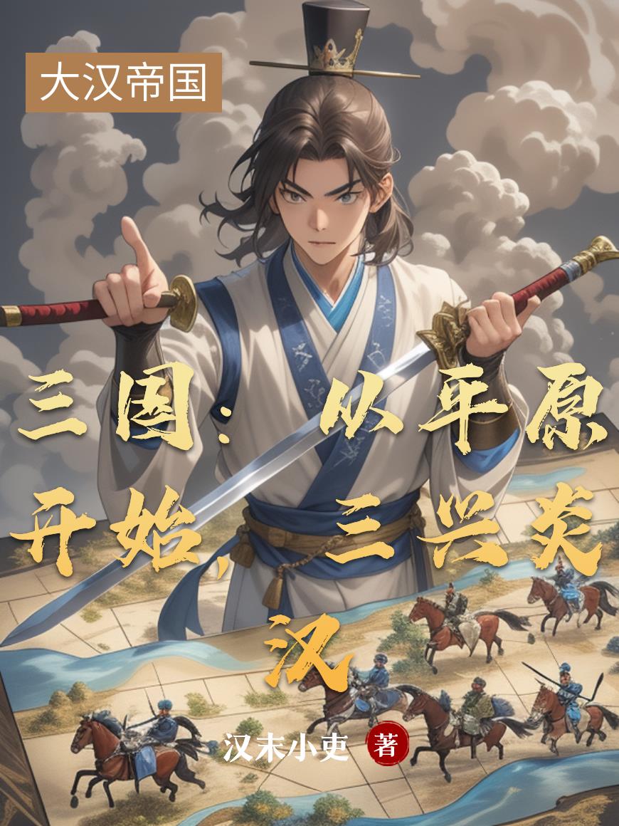 三国:从平原开始,三兴炎汉封面