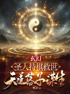圣人持棋救世，天道落子谋生封面