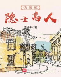 伪装成隐士高人封面