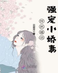 怦然婚动：强宠小娇妻封面