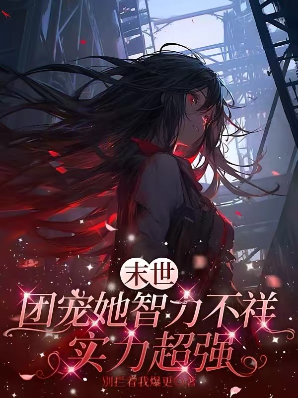 穿成丧尸王：恋爱脑他非要救我封面