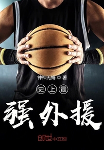 史上最强外援封面