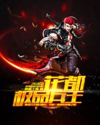 花都极品兵王封面