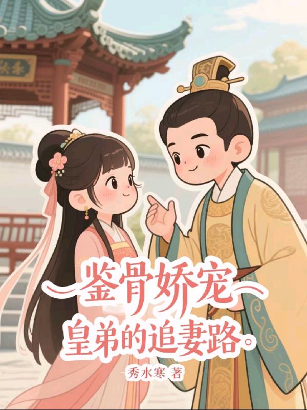 鉴骨娇宠：皇弟的追妻路封面