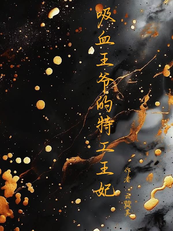 吸血王爷的特工王妃封面