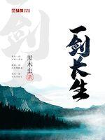 一剑长生封面