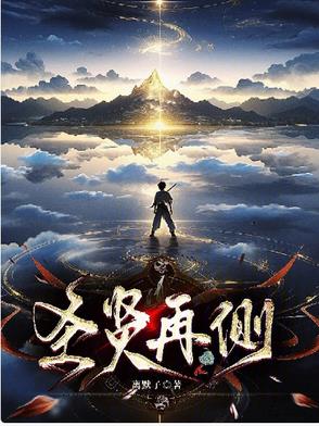 圣贤再侧封面