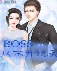 Boss从不开玩笑封面