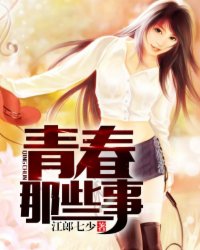 青春那些事封面