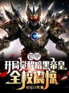 开局觉醒暗黑帝皇，无敌登场封面