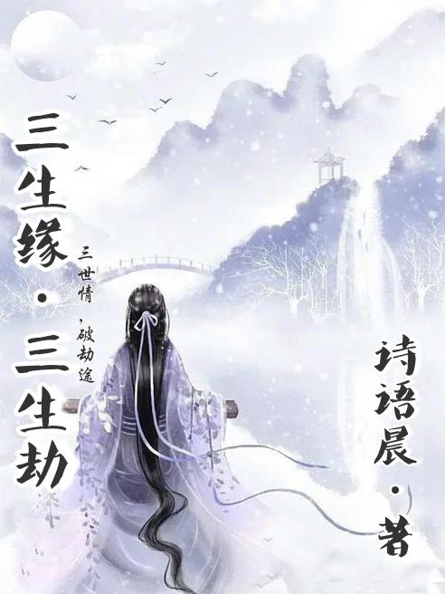 三生缘,三生劫封面