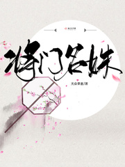 将门名姝封面