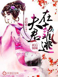 妖后倾城，夫君在劫难逃封面