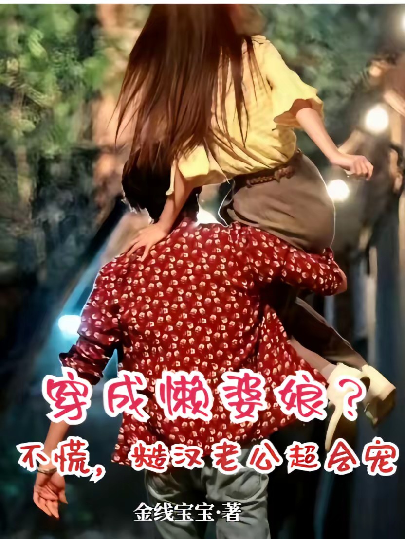 穿书八零：摆烂后我被糙汉宠上天封面