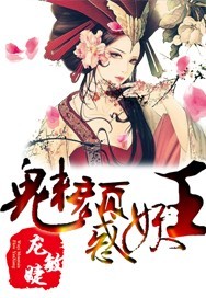 魅颜惑妖王封面