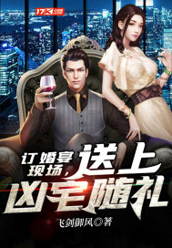 订婚宴现场，送上凶宅随礼封面