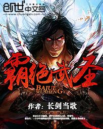 霸绝武圣封面