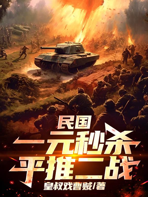 民国:一元秒杀平推二战封面