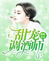 甜宠调酒师封面