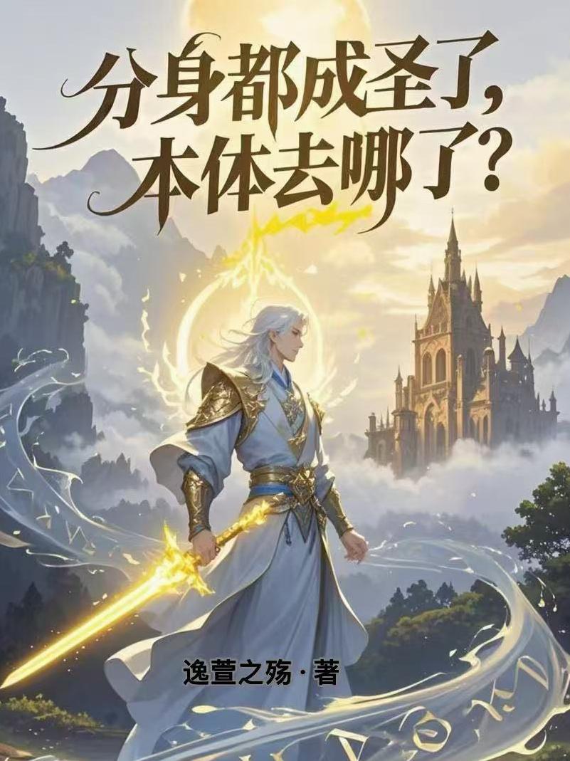 分身都成圣了,本体去哪了?封面