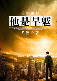 重生丧尸他是旱魃封面