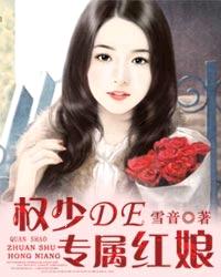 权少的专属红娘封面