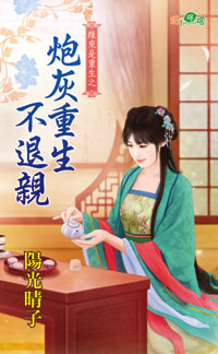 炮灰重生不退亲封面