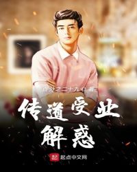 传道受业解惑封面