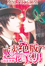 贩卖绝版花美男封面