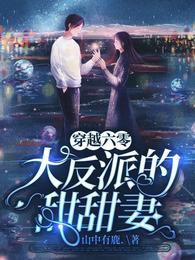 穿越六零:大反派的甜甜妻封面