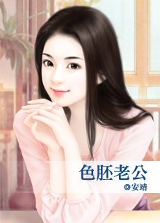 色胚老公封面