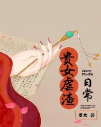 贵女虐渣日常封面