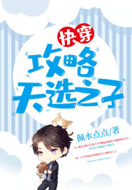 快穿：攻略天选之子封面