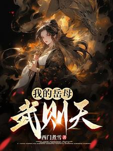 大唐:我摆烂后,武则天慌了!封面