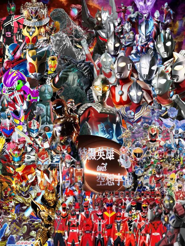 特摄英雄与空想宇宙封面