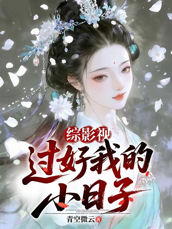 综影视之炮灰不走剧情封面