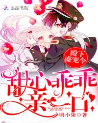 殿下盛宠令：甜心乖乖，亲一口封面