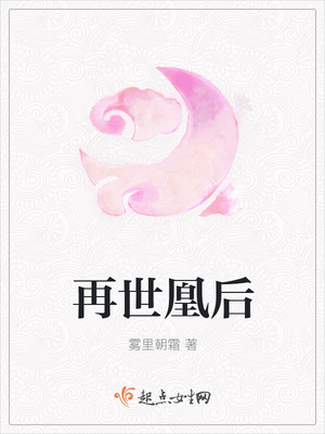 再世凰后封面