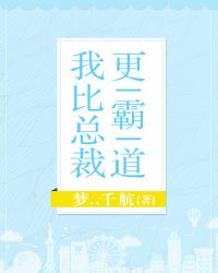 我比总裁更霸道[系统]封面