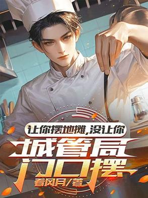 让你摆地摊，没让你城管局门口摆封面
