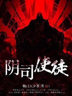 阴司使徒封面
